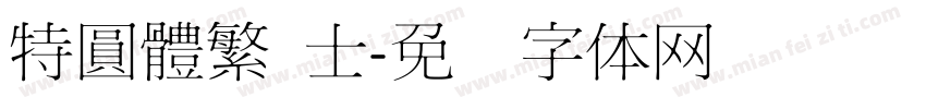 特圓體繁 士字体转换